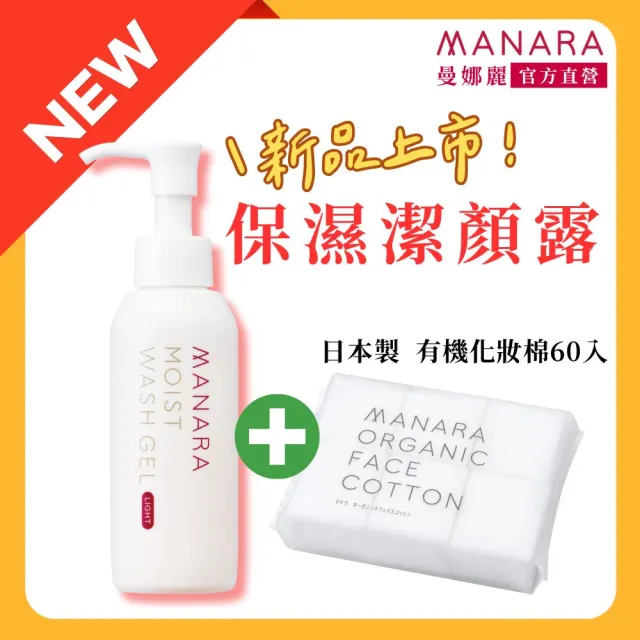 【MANARA 曼娜麗】NEW★保濕潔顏露清爽型120ml+日本製有機化妝棉60入(98%以上美容精華)