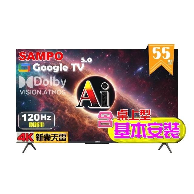 【SAMPO 聲寶】55型 4K UHD AI優畫120Hz新轟天雷液晶顯示器｜台灣製造(EM-55AI3220 福利品+桌上型基本安裝)