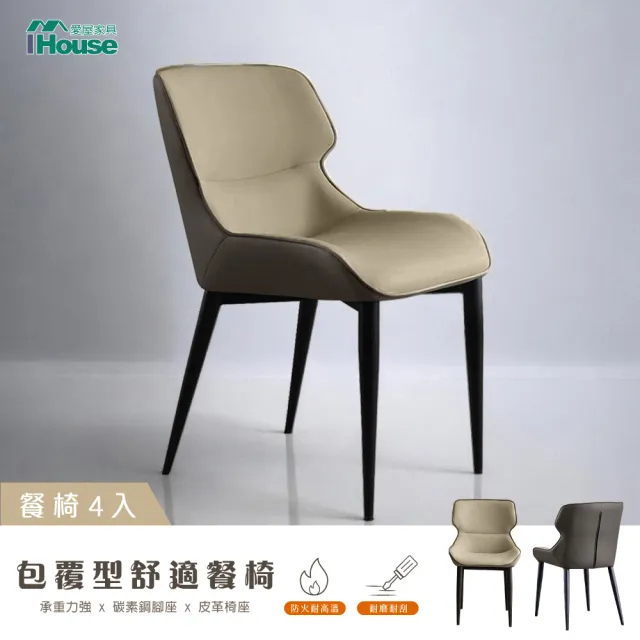 【IHouse】包覆型 舒適餐椅/椅子/椅凳/休閒椅/單人椅(4入)