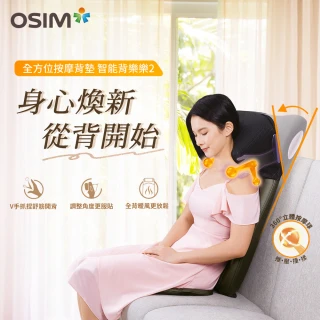 【OSIM】智能背樂樂2 OS-290S(按摩背墊/按摩椅墊/肩頸按摩)