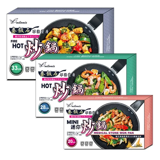 【美樂美事 milomix】麥飯石迷你不沾炒鍋20cm