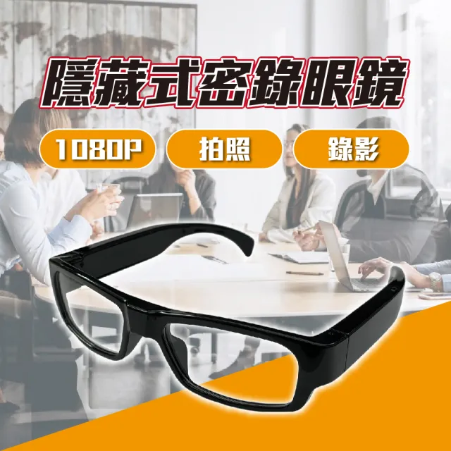 【勝利者】1080P微型錄影眼鏡 偽裝鏡頭 微型攝影機(高畫質 一鍵錄影)