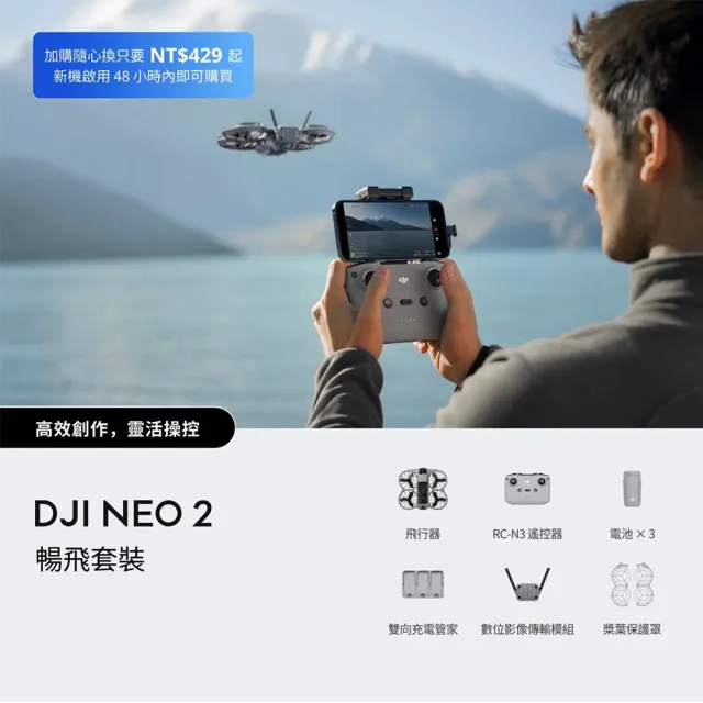 【DJI】Neo 2暢飛套裝+2年版Care 空拍機/無人機 ｜掌上起飛4K畫質｜全向避障最安心