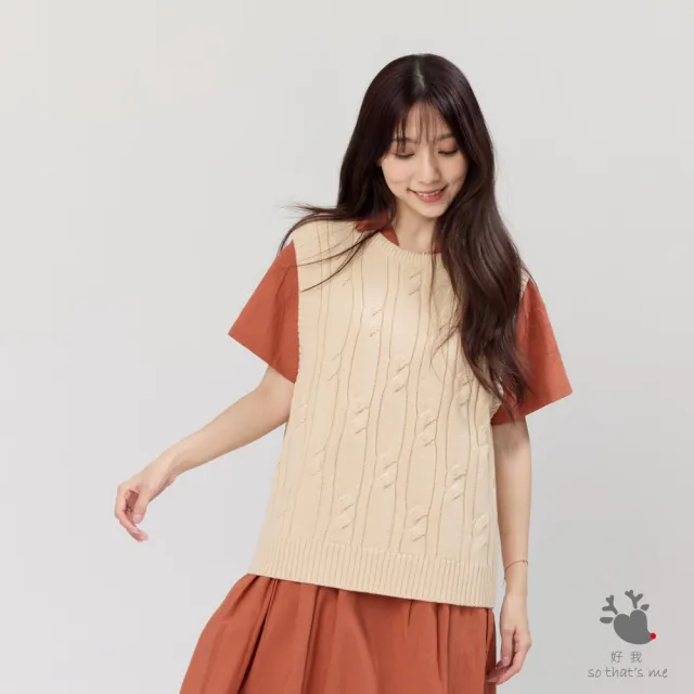 【so that’s me 好我】Joyce圓領麻花針織背心(奶茶)