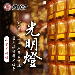 【大甲鎮瀾宮】2026丙午年光明燈暨年頭補運祈福大法會《小資組》(點燈/時來運轉/運勢順利)