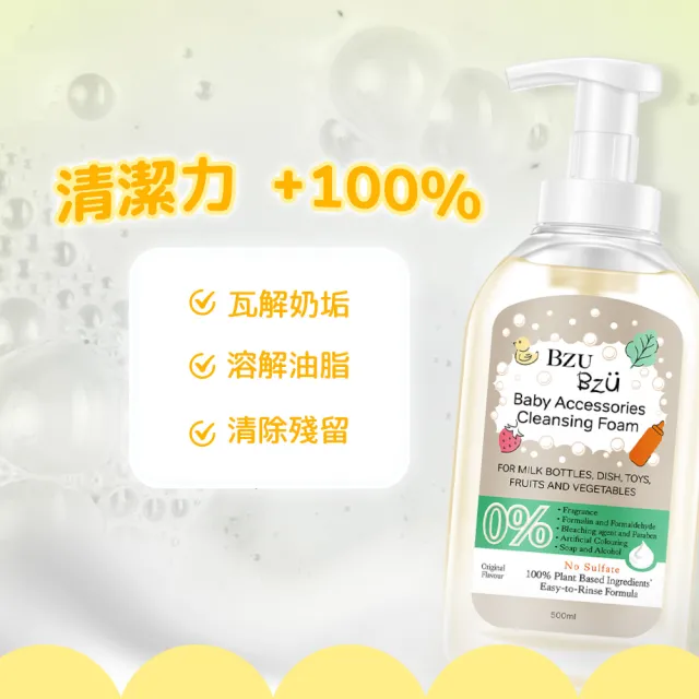 【BZU BZU】嬰幼兒用品清潔慕斯500ml(奶瓶/嬰兒用品/蔬果清潔適用)