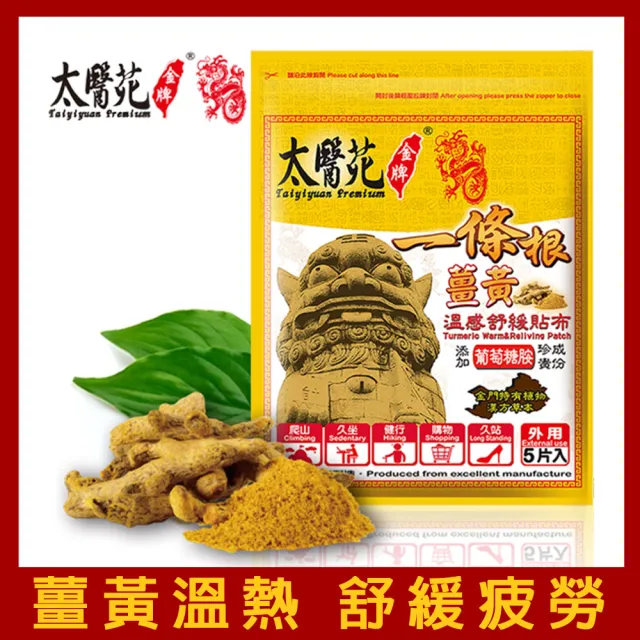 【太醫苑金牌一條根】薑黃溫感舒緩貼布禮盒組-24包共120片入(溫熱強效有感/快速放鬆)