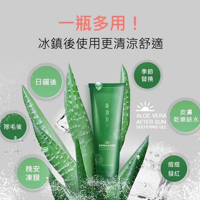 【廣源良】蘆薈曬後舒緩凝膠250ml