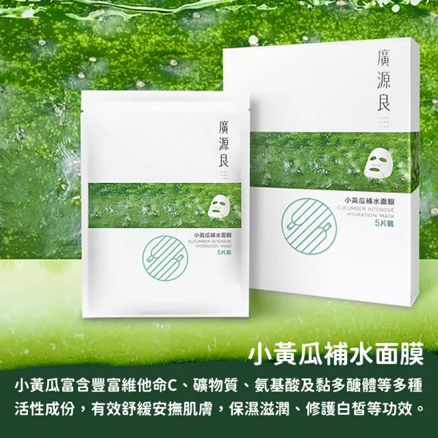 【廣源良】植萃力面膜35入(絲瓜精露/蘆薈修護/綠豆薏仁控油/小黃瓜補水4款任選)