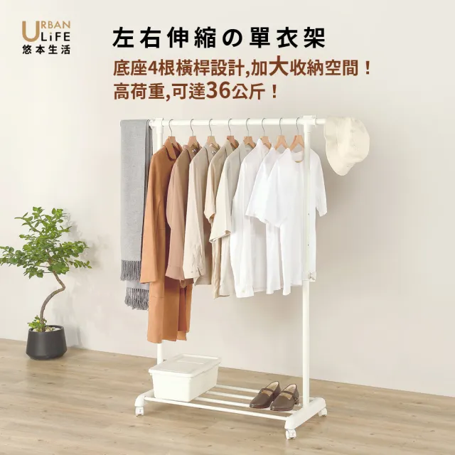 【URBAN LiFE 悠本生活】MIT台灣製 *底層4桿*多功能單桿伸縮曬衣架(收納/升降吊掛衣架/晾衣架/衣櫥/衣帽架)