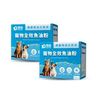 【OurPet 奧沛】寵物全效魚油粉x2盒(30包/盒、低腥味/高適口性/Omega-3/DHA/EPA/貓咪魚油/狗狗魚油)