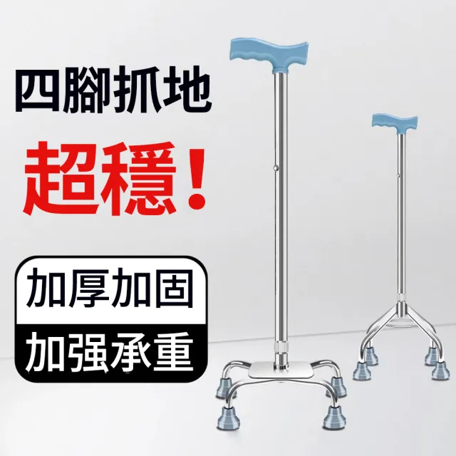 Homeco 四腳拐杖 防滑助行拐杖｜10段高度調整 鋁合金手杖｜穩固行走 老人助行器