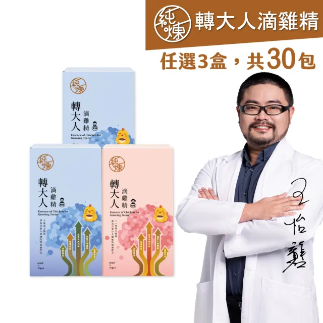 【純煉】轉大人滴雞精60mlx10入x任選3盒(共30包 黃金成長期必備 男女配方有別更精準！官方直營)