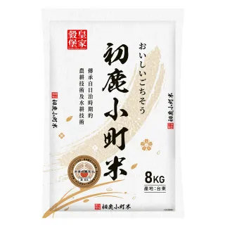 【皇家穀堡】初鹿小町米8KG(榮獲日本米食味鑑定士肯定)