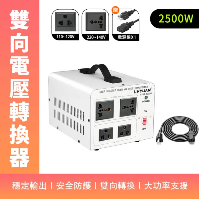 電壓轉換器 2500W 220v轉110v 旅行萬用接頭 國際變壓器 升壓器 208-AT2025(萬用轉接插座 變壓器)