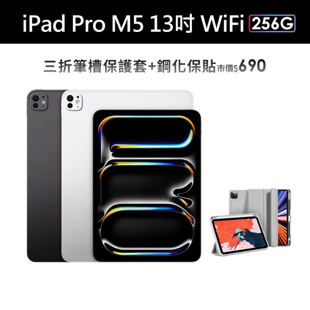 【Apple】2025 iPad Pro M5晶片/13吋/WiFi/256G 平板電腦(三折筆槽殼+鋼化保貼組)