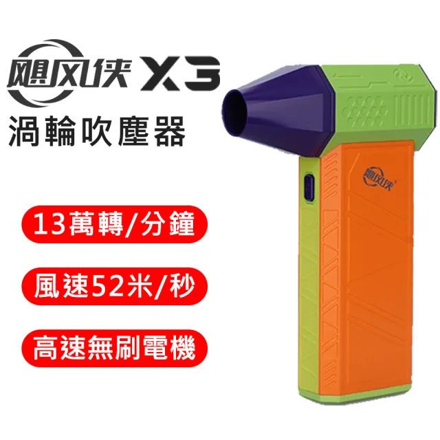 颶風俠 X3 渦輪暴力 手持強力吹塵器 (家用 車用 戶外清潔一機搞定)