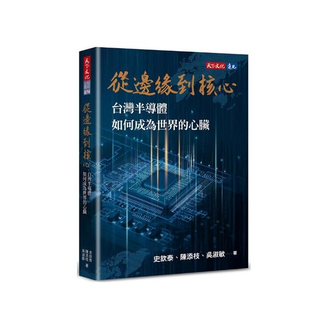 從邊緣到核心：台灣半導體如何成為世界的心臟