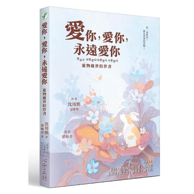 愛你，愛你，永遠愛你：寵物離世陪伴書