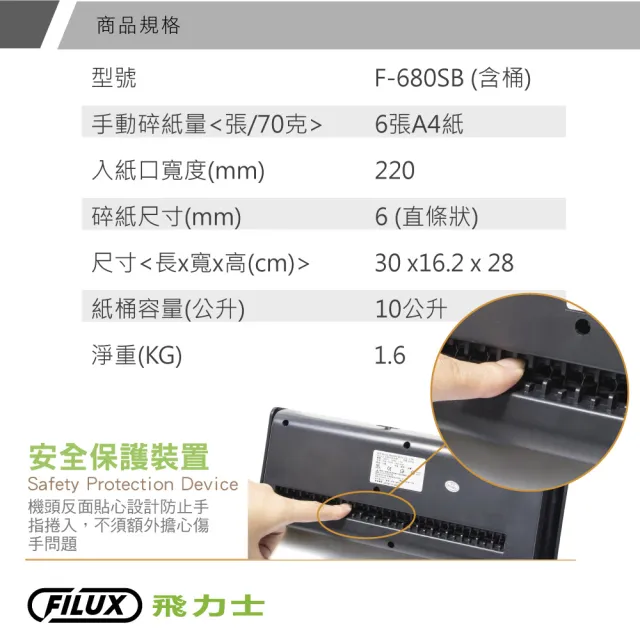 【FILUX 飛力士】6張直條狀伸縮把手碎紙機_含桶 F-680SB(家用入門+個人辦公首選推薦)