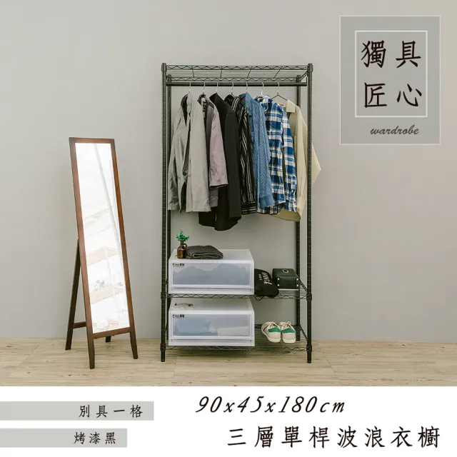 【dayneeds 日需百備】輕型 90x45x180cm 烤漆三層單桿黑色衣櫥(置物架/掛衣架/收納架/層架/鐵架)