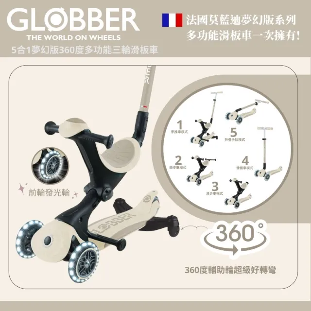 【GLOBBER 哥輪步】官方直營 法國5合1奶油系夢幻版360度多功能三輪滑板車(發光前輪、滑步車)