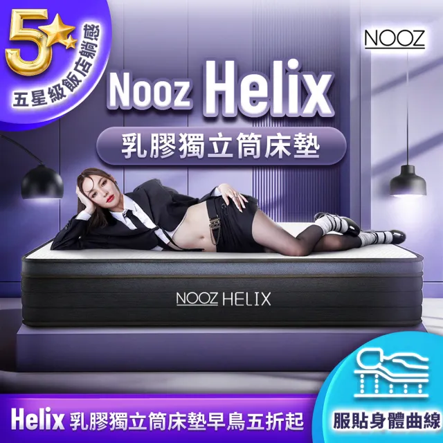 【Lunio】Nooz Helix標準雙人5尺乳膠獨立筒床墊(英國工藝五星級飯店躺感 專為台灣人所打造 平價高CP)