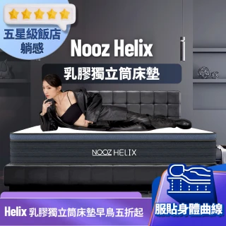 【Lunio】Nooz Helix單人3尺乳膠獨立筒床墊(英國工藝五星級飯店躺感 專為台灣人所打造 平價高CP值)
