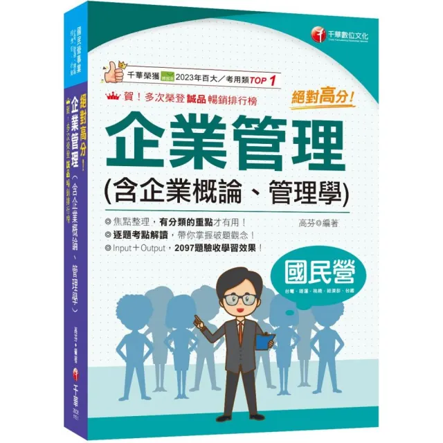 2026【上榜生大力推薦】絕對高分! 企業管理( 含企業概論、管理學)