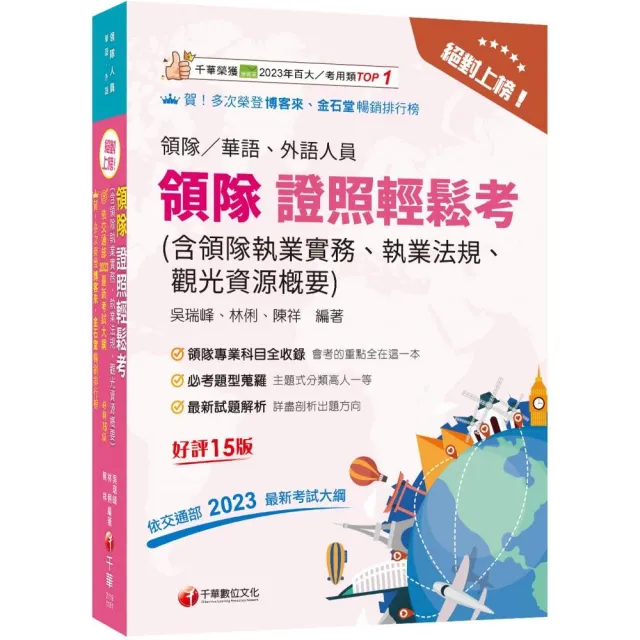 2026【三科合一必考重點】絕對上榜! 領隊證照輕鬆考(含領隊執業實務
