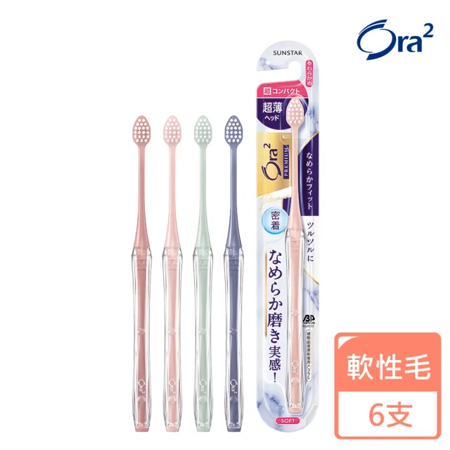 【Ora2 愛樂齒】極緻美型超薄牙刷-軟性毛6支-盒(顏色隨機)