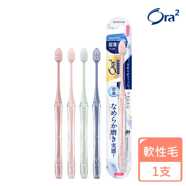【Ora2 愛樂齒】極緻美型細薄牙刷-軟性毛-單支入(顏色隨機)