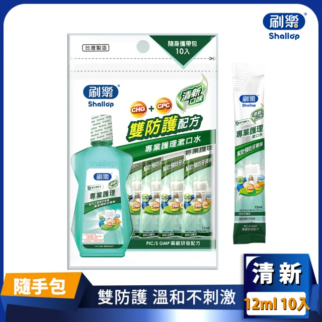 【刷樂】專業護理漱口水-清新口味-隨身攜帶包(12mlx10入)