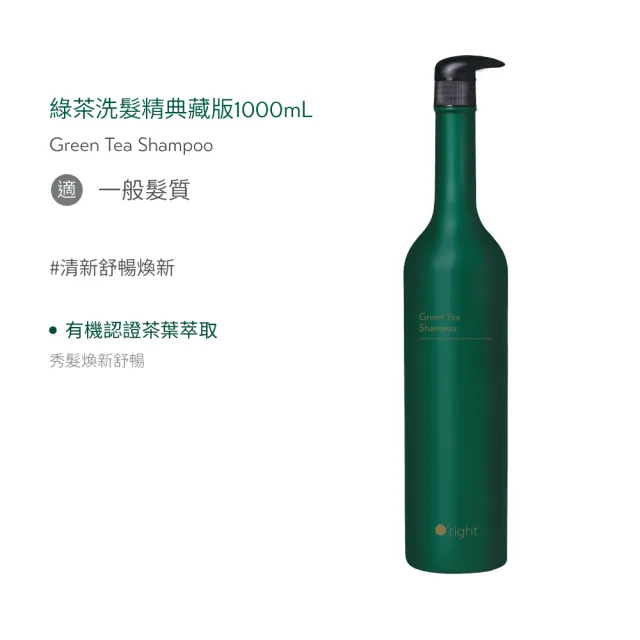 【O’right 歐萊德】綠茶洗髮精1000ml -典藏版(春日茶香揉和花香)