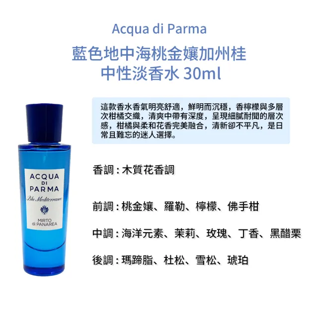 【Acqua Di Parma】藍色地中海桃金孃加州桂 中性淡香水 30ml(帕爾瑪之水/中性淡香水)