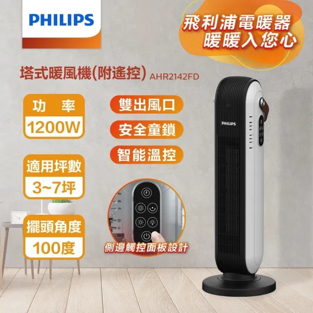 【Philips 飛利浦】AHR2142FD 塔式暖風機/陶磁電暖器(可遙控)