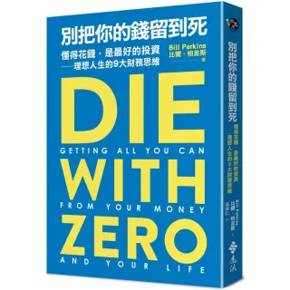 別把你的錢留到死：懂得花錢 是最好的投資——理想人生的9大財務思維
