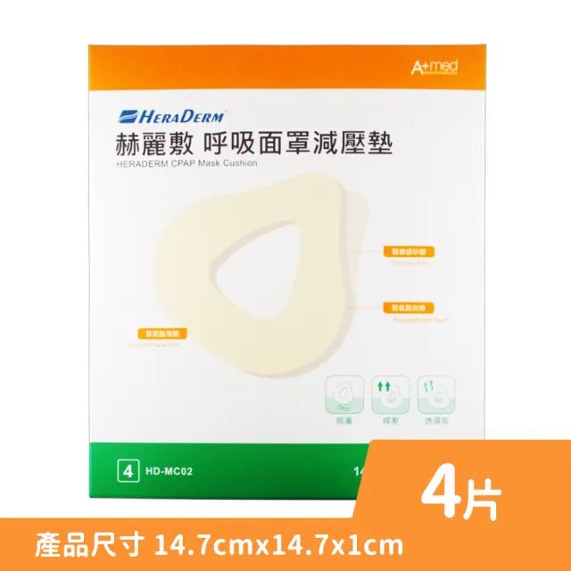 【赫麗敷】呼吸面罩減壓墊 14.7x14.7cm 4入/盒 1盒組(與不同呼吸面罩配合使用)
