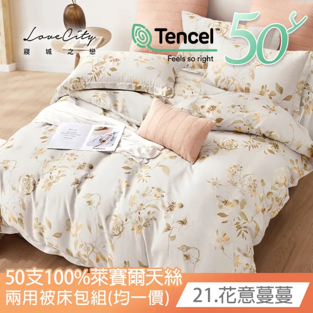 【Love City 寢城之戀】台灣製 100%天絲 兩用被床包枕套組(雙人/加大/多款任選/50支)