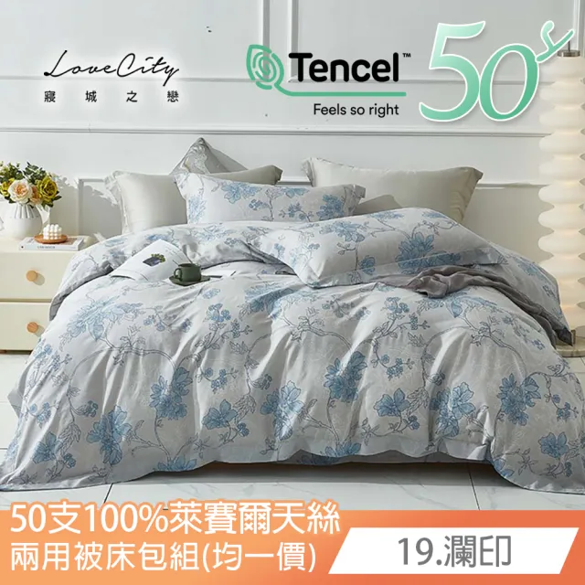 【Love City 寢城之戀】台灣製 100%天絲 兩用被床包枕套組(雙人/加大/多款任選/50支)