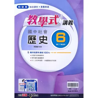 【翰林國中】教學式講義歷史（6）（114學年）