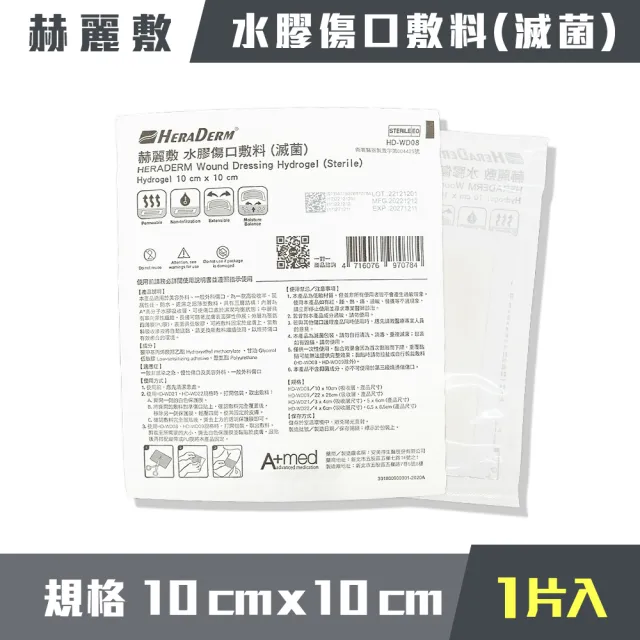 【赫麗敷】水膠傷口敷料 10x10cm 1片/包 1包組(適用範圍10x10cm 無外圍防水膜)