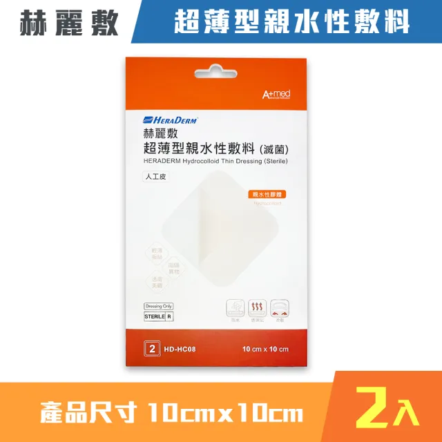 【赫麗敷】超薄型親水性敷料 10x10cm 2入/盒 1盒組(人工皮 滅菌)