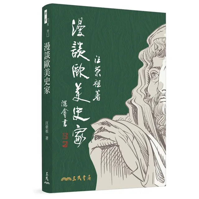 漫談歐美史家