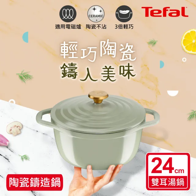 【Tefal 特福】Air系列陶瓷鑄造雙耳湯鍋24cm/4.7L/含鍋蓋(IH爐可用鍋/電磁爐適用)
