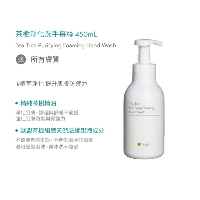 【O’right 歐萊德】茶樹淨化洗手慕絲450ml(洗手乳、保濕洗手乳、泡沫洗手乳)