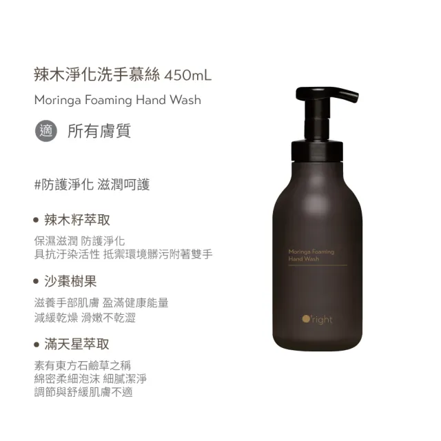 【O’right 歐萊德】辣木淨化洗手慕絲450ml(米其林二星餐廳選用 洗手慕斯 洗手泡泡)
