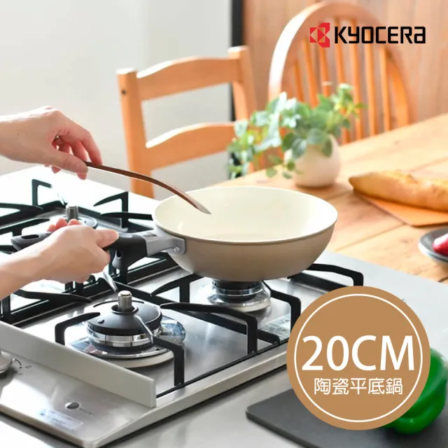 【KYOCERA 京瓷】CERABRID 陶瓷塗層平底鍋(20cm)
