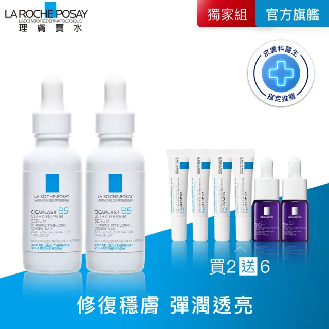 【理膚寶水】獨家限定★B5瞬效全面修復精華30mlx2 買60送80超值組_B(B5繃帶精華/修復/保濕)