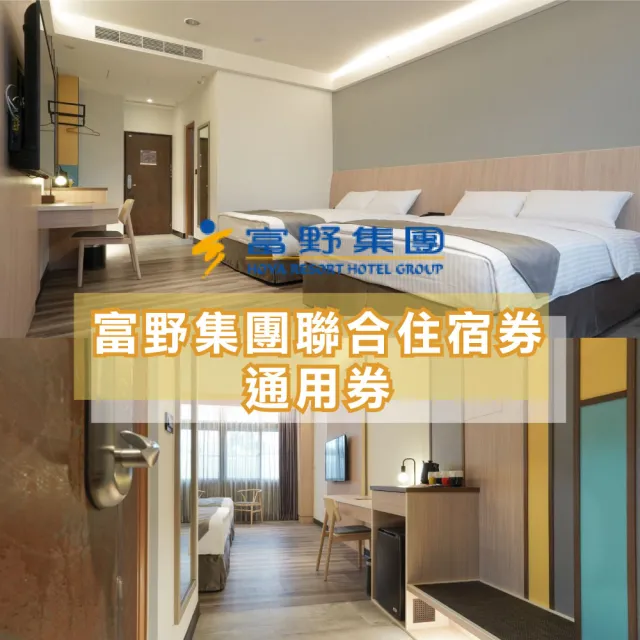 【富野飯店聯合住宿紙券】多館通用★武陵/關子嶺/花蓮/台東/高雄/嘉義/台南